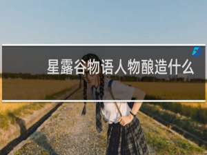 星露谷物语人物酿造什么