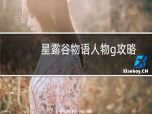 星露谷物语人物g攻略