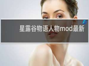 星露谷物语人物mod最新