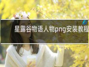 星露谷物语人物png安装教程