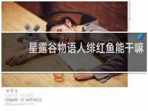 星露谷物语人绯红鱼能干嘛