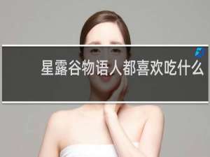 星露谷物语人都喜欢吃什么