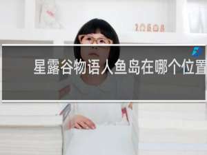 星露谷物语人鱼岛在哪个位置