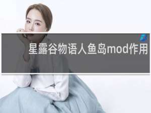 星露谷物语人鱼岛mod作用
