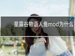 星露谷物语人鱼mod为什么
