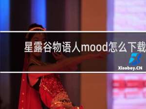 星露谷物语人mood怎么下载