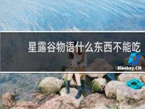 星露谷物语什么东西不能吃