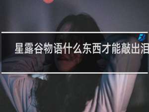 星露谷物语什么东西才能敲出泪晶