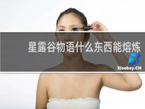 星露谷物语什么东西能熔炼