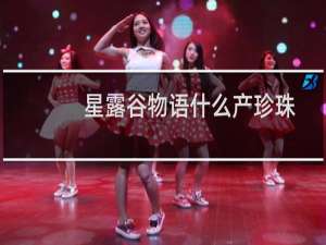 星露谷物语什么产珍珠