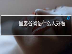 星露谷物语什么人好看