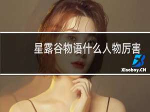 星露谷物语什么人物厉害