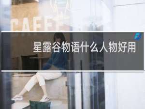 星露谷物语什么人物好用