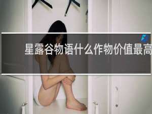 星露谷物语什么作物价值最高