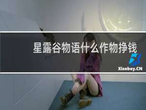 星露谷物语什么作物挣钱