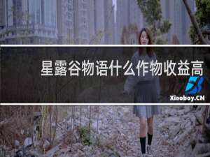 星露谷物语什么作物收益高