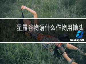 星露谷物语什么作物用锄头