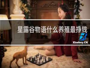 星露谷物语什么养殖最挣钱