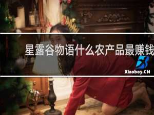 星露谷物语什么农产品最赚钱