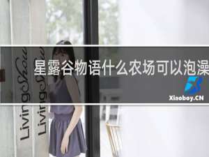 星露谷物语什么农场可以泡澡