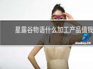 星露谷物语什么加工产品值钱