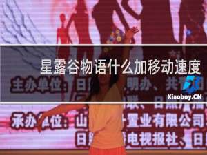 星露谷物语什么加移动速度