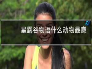 星露谷物语什么动物最赚