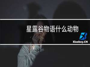 星露谷物语什么动物