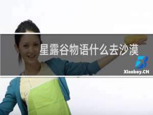 星露谷物语什么去沙漠