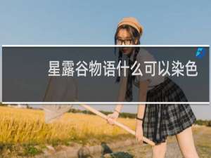 星露谷物语什么可以染色