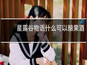 星露谷物语什么可以酿果酒