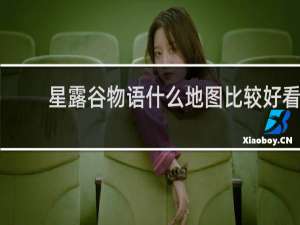 星露谷物语什么地图比较好看