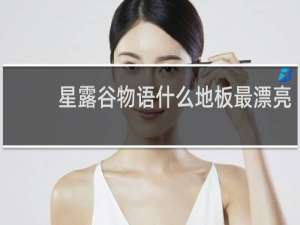 星露谷物语什么地板最漂亮