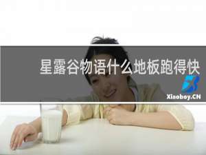 星露谷物语什么地板跑得快