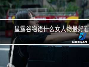 星露谷物语什么女人物最好看