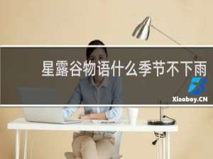 星露谷物语什么季节不下雨