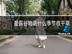 星露谷物语什么季节收干草