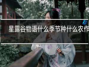 星露谷物语什么季节种什么农作物