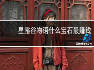 星露谷物语什么宝石最赚钱