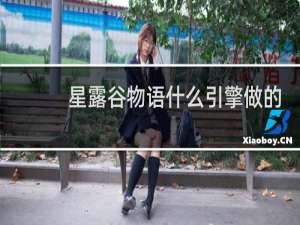 星露谷物语什么引擎做的