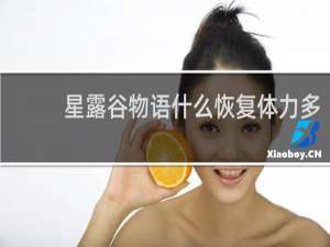 星露谷物语什么恢复体力多