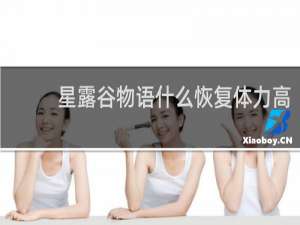 星露谷物语什么恢复体力高