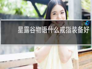 星露谷物语什么戒指装备好