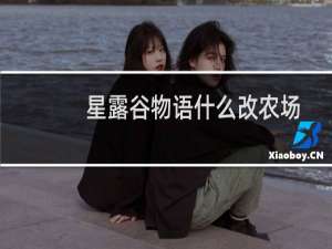 星露谷物语什么改农场