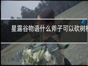 星露谷物语什么斧子可以砍树根