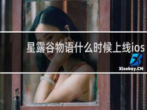 星露谷物语什么时候上线ios