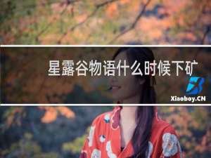 星露谷物语什么时候下矿