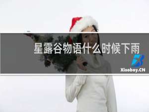 星露谷物语什么时候下雨