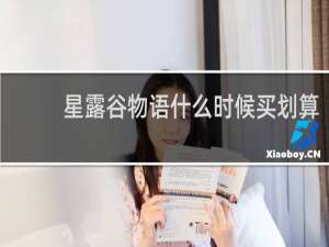 星露谷物语什么时候买划算