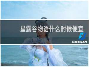 星露谷物语什么时候便宜